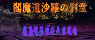 卍★ 閻魔道沙羅の刹堂 ★卍　