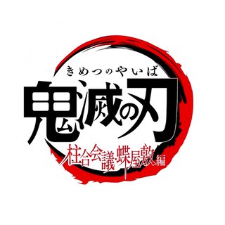 フジ【鬼滅の刃　柱合会議・蝶屋敷編】