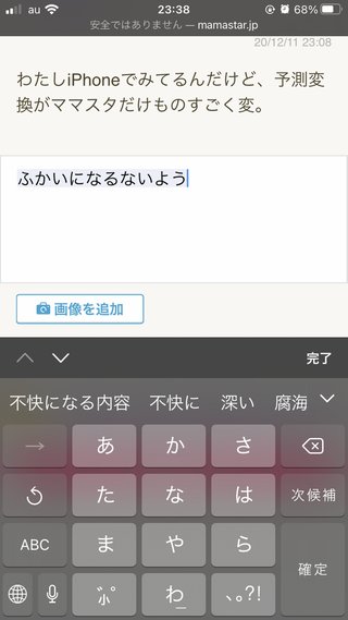 ママスタって予測変換めちゃくちゃだよね