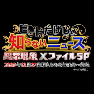 テレ朝【ビートたけしの知らないニュース 超常現象XファイルSP】