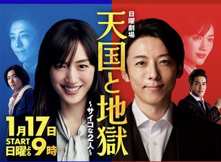 ＴＢＳ系日曜劇場【天国と地獄～サイコな２人～】日曜・後９時