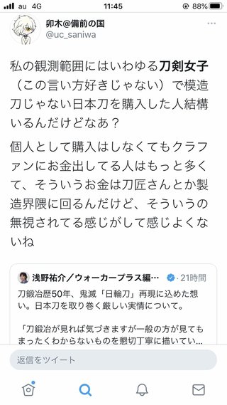 刀鍛冶「鬼滅の影響で刀に興味をもってもらえたら」→刀剣乱舞ファンぶちギレ