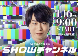【1億3000万人のSHOWチャンネル】土曜午後９時