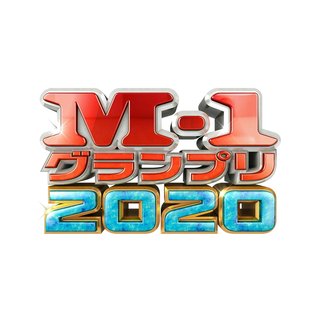 テレ朝【M-1グランプリ 2020】