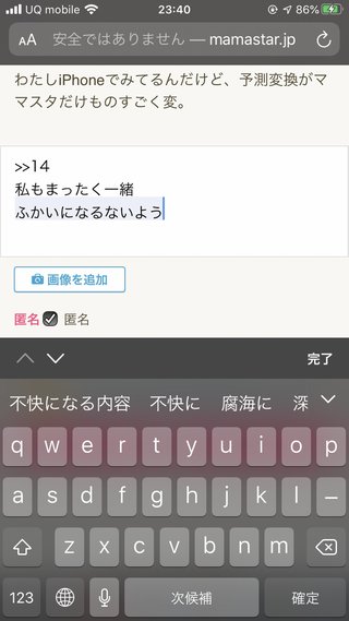 ママスタって予測変換めちゃくちゃだよね