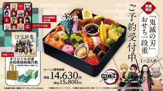 LAWSONの鬼滅の刃おせち、凄くない？