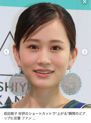 前田敦子は、キレイ？？