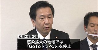 枝野「GoToトラベル一早くやめろ！｣→ やめた→「飲食観光業に大きな打撃だ！」