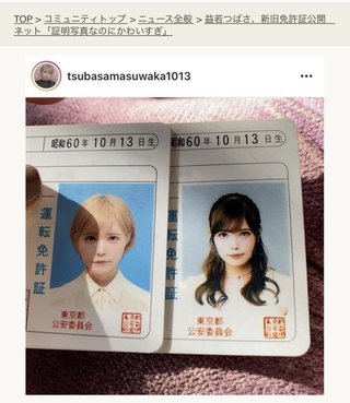 益若つばさの免許写真