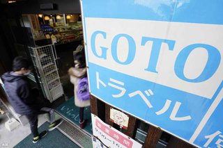 GoTo停止､旅行業界への影響大きく…「観光地にとっては厳しい」｢万全尽くしていたのに残念｣