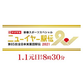 TBS系【ニューイヤー駅伝 2021】