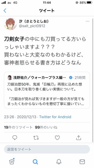 刀鍛冶「鬼滅の影響で刀に興味をもってもらえたら」→刀剣乱舞ファンぶちギレ
