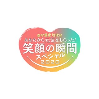 テレ朝【笑顔の瞬間スペシャル 2020 ～あなたから元気をもらった！～】