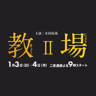 フジ【教場 Ⅱ】