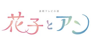 ＮＨＫ 朝ドラ再放送『花子とアン』