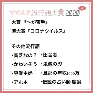 【公式】ママスタ流行語大賞2020発表