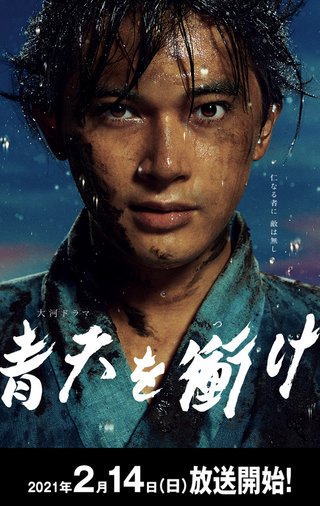 ＮＨＫ大河ドラマ【青天を衝け】毎週日曜