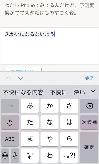 ママスタって予測変換めちゃくちゃだよね
