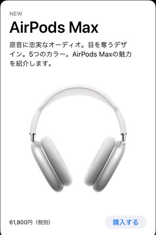 AppleがAirPods MAXを発表