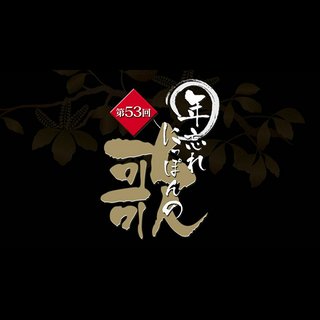 テレ東【第53回 年忘れにっぽんの歌】