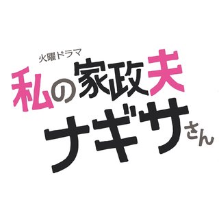 TBS系【私の家政夫ナギサさん ディレクターズカット版 全話一挙放送SP】