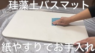 珪藻土バスマット元祖企業「弊社の商品は日本製なのでアスベスト混入は一切ございません｣