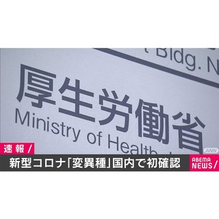 英国から到着の男女5人　変異種の感染確認　新型コロナウイルス