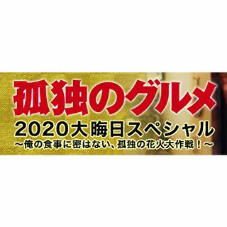 テレ東【孤独のグルメ 2020 大晦日スペシャル ～俺の食事に密はない、孤独の花火大作戦！～】