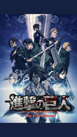 進撃の巨人【総合】