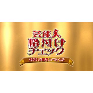 テレ朝【芸能人格付けチェック！ 2021お正月スペシャル】
