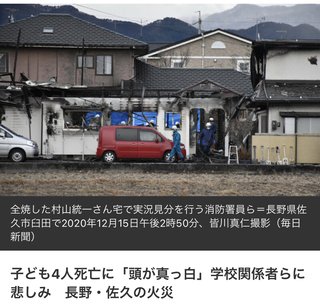 全焼した家から、子ども4人死亡「頭が真っ白」学校関係者らに悲しみ　長野・佐久の火災