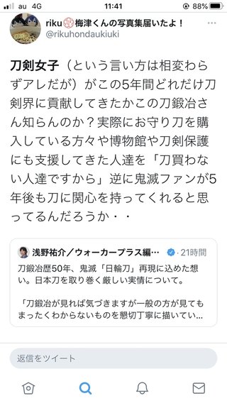 刀鍛冶「鬼滅の影響で刀に興味をもってもらえたら」→刀剣乱舞ファンぶちギレ