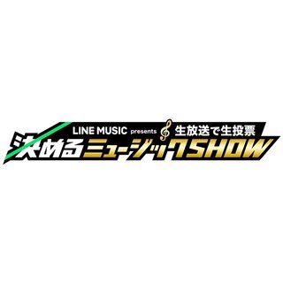 テレ朝【LINE MUSIC presents 生放送で生投票 決めるミュージックSHOW】