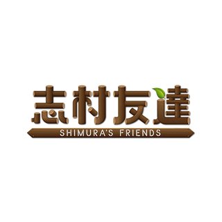 フジ【ドリフ・バカ殿・志村友達大集合SP】