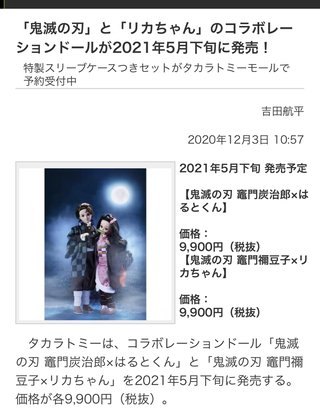 鬼滅の刃「竈門禰豆子×リカちゃん」「竈門炭治郎×はるとくん」が発売決定！ 