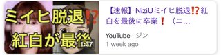 NiziUのミイヒ脱退するんだ・・・