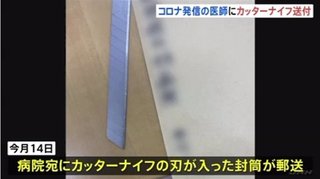 【安倍スガ自民党支持者が関与か】倉持仁医師にカッターナイフや脅迫文