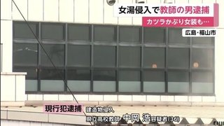 高校教諭の男、女性用カツラをつけ化粧して女湯に入り逮捕【広島県】