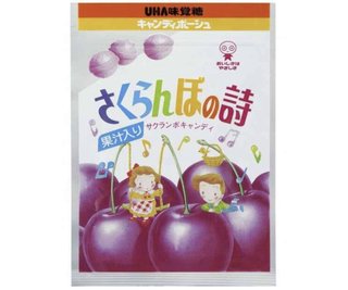 さくらんぼの詩　終売