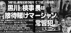 検察庁法改正法案ってそもそも安倍スガ自民党がこれまでやってきた犯罪を隠ぺいするためのもの