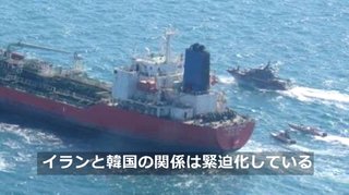 韓国船拿捕のイラン「韓国政府を理解することができない｡外交的な訪問は必要ない｣