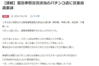 パチンコ店長「休業要請には応じないし､時短要請があったとしても20時までなら応じない｣【東京都】