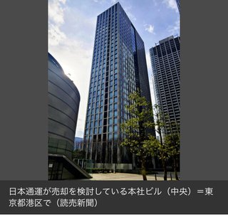 電通に続き、日通が汐留本社ビルの売却、業績悪化で