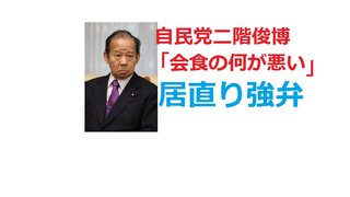 安倍スガ自民党　またコロナ下で会食　今度は宮腰光寛元沖縄北方担当大臣　