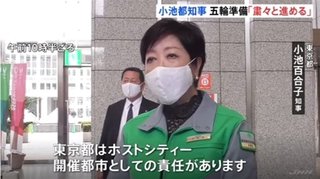 小池都知事､オリンピック準備に意欲  ｢開催は国益になる｣｢世界のモードを変えていく｣