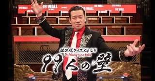 フジ｢99人の壁｣が放送倫理違反 回答権ない"サクラ"仕込んでいた