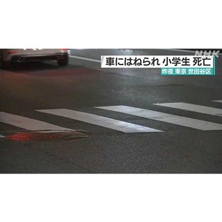 小4男児はねられ死亡　東京・世田谷