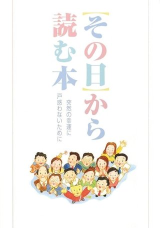 宝くじ等の高額当選者のみに配られる冊子