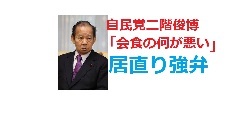安倍スガ自民党　またコロナ下で会食　今度は宮腰光寛元沖縄北方担当大臣　