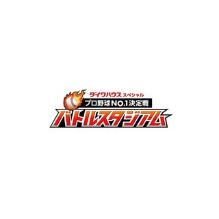 日テレ【プロ野球No.1決定戦 バトルスタジアム】